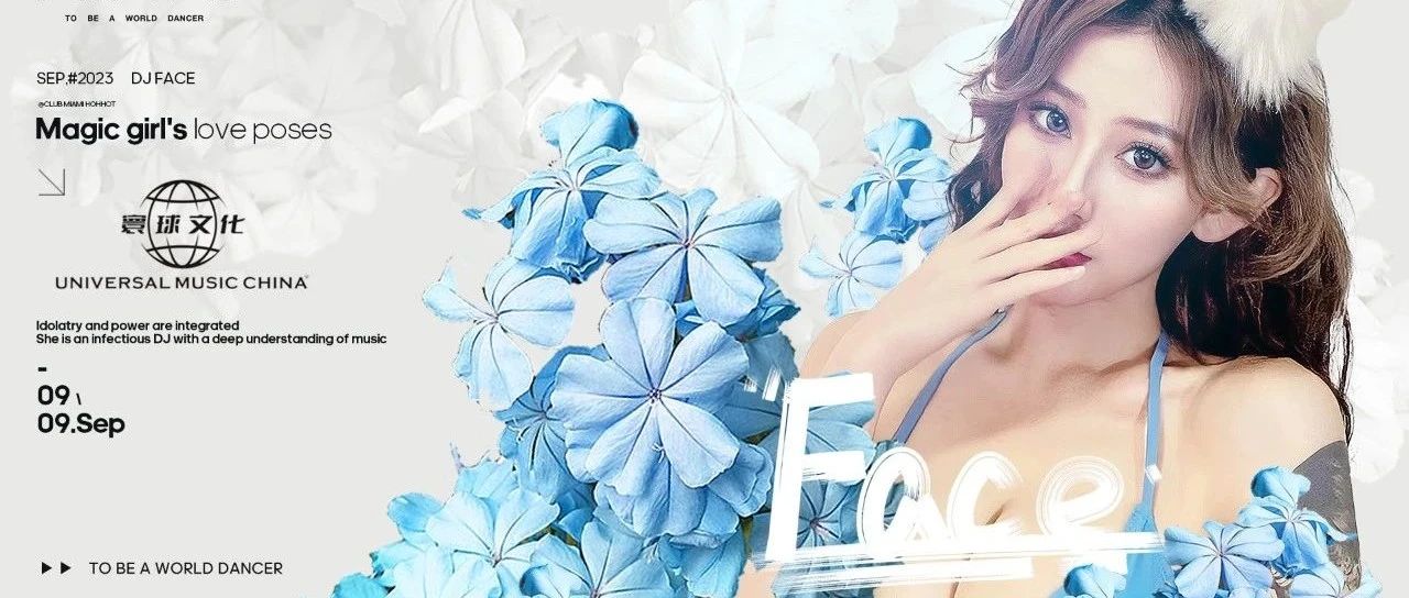 09.09 DJ FACE | 脸红心跳，等待你的紧靠
