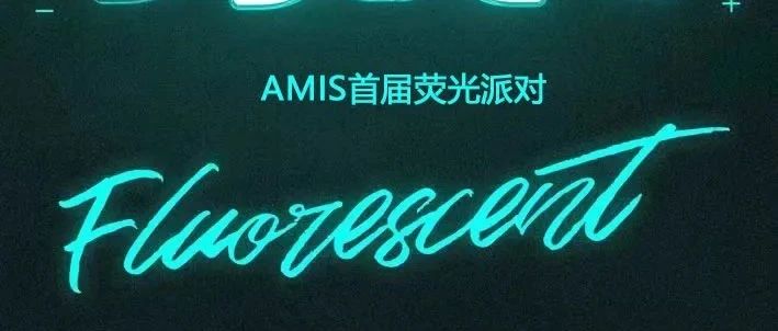 正安AMIS#2021.10.17# | 一场史无前例的荧光派对~首次用色彩发声，为夜上色，放纵玩乐