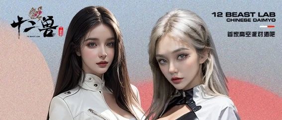 大名十二兽 | 𝟭𝟮 𝐁𝐄𝐀𝐒𝐓 𝐋𝐀𝐁 9月8-9日性感女神DMC组合，用实力征服你！