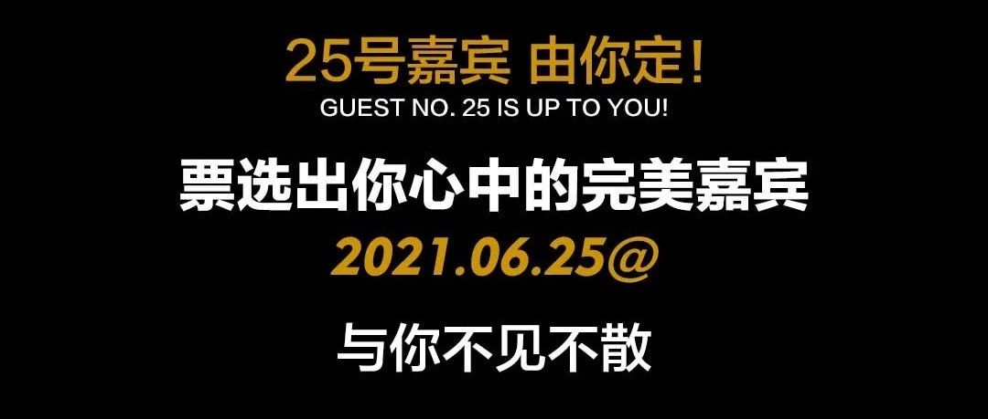 全力聚焦 丨 6.25超级巨星压轴出场，谁来宝石？你说了算。
