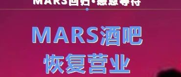 MARS⁺特别公告⁺尊敬的贵宾您好!