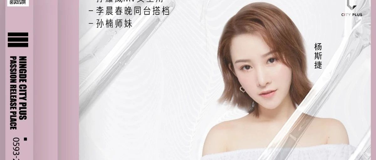 CITY PLUS | 02.20 孙耀威MV女主角——杨斯捷 用歌声感动你！