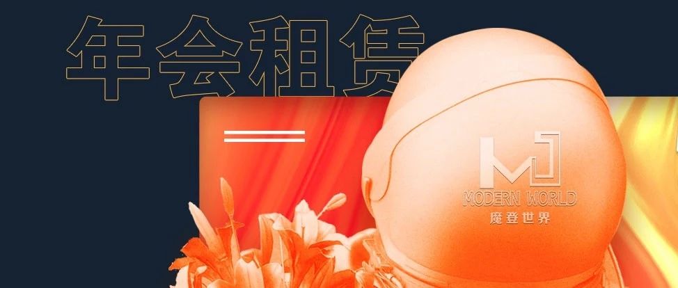 CLUB MODERN WORLD【年会租赁】 做哈密最棒的年会