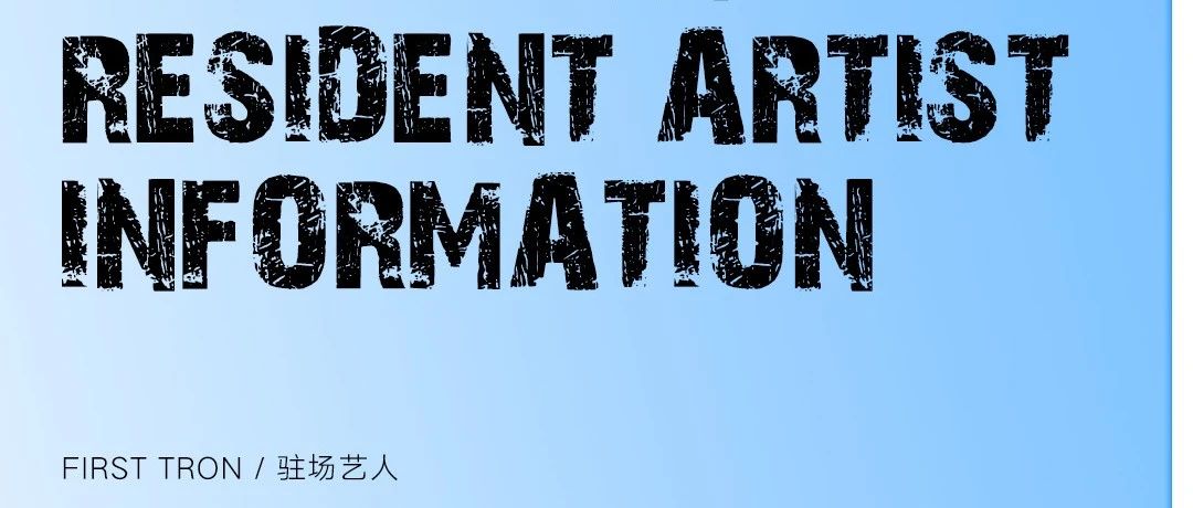 𝐅𝐈𝐑𝐒𝐓 𝐓𝐑𝐎𝐍 || 舞美焕新，艺人强势揭秘