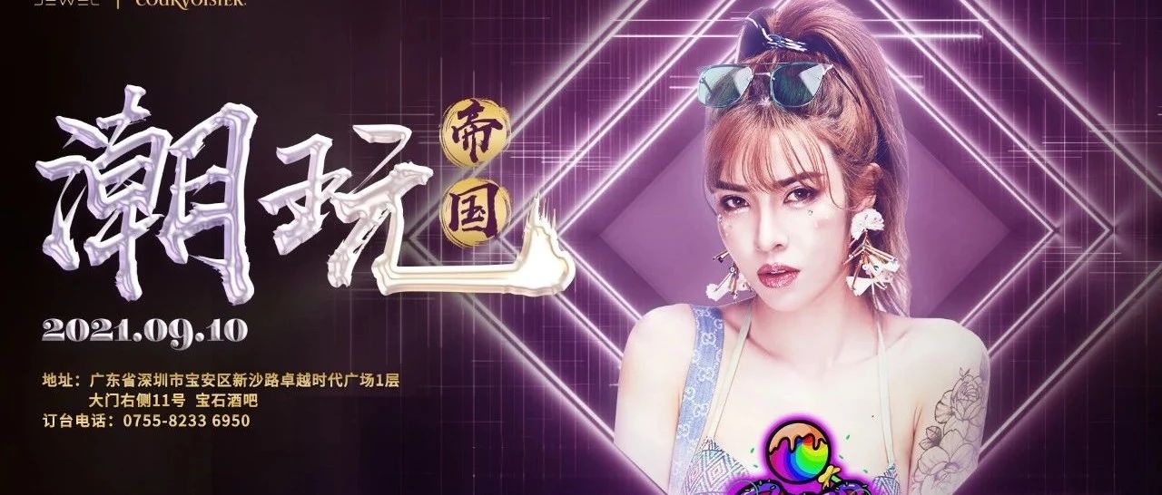 2021.09.10 丨 诚邀“邑”起参加“潮玩帝国”派对