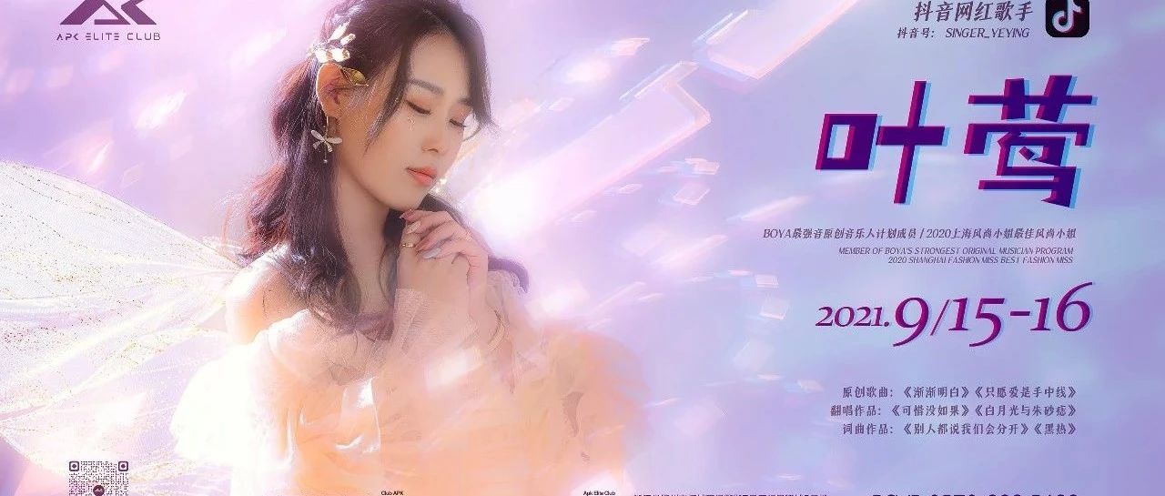 9.15-16原创型歌手叶莺唱响衢城，相约APK