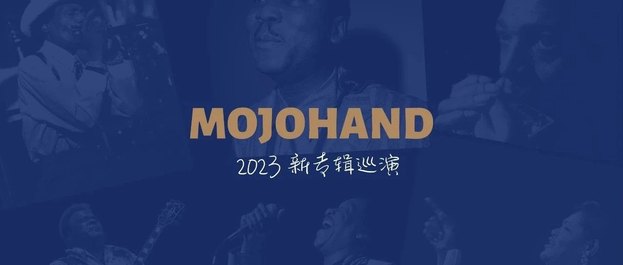 「蓝调进行时」全国巡演 ｜ MOJOHAND故事告诉你：永远做你热爱的事