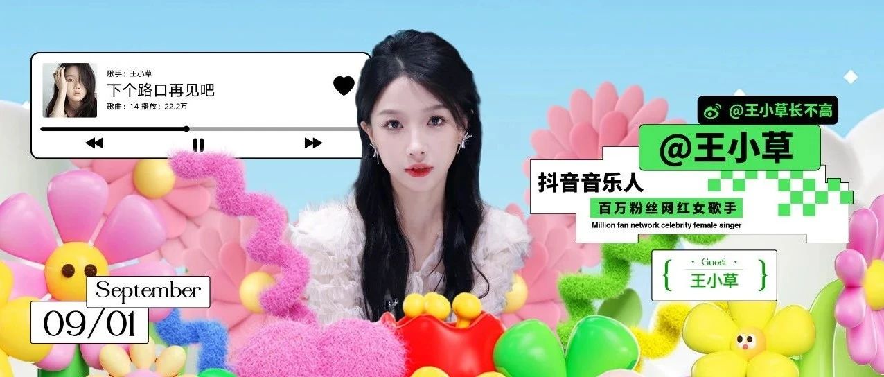 09/01甜美系音乐人王小草 * 全糖加冰，唱歌好听！