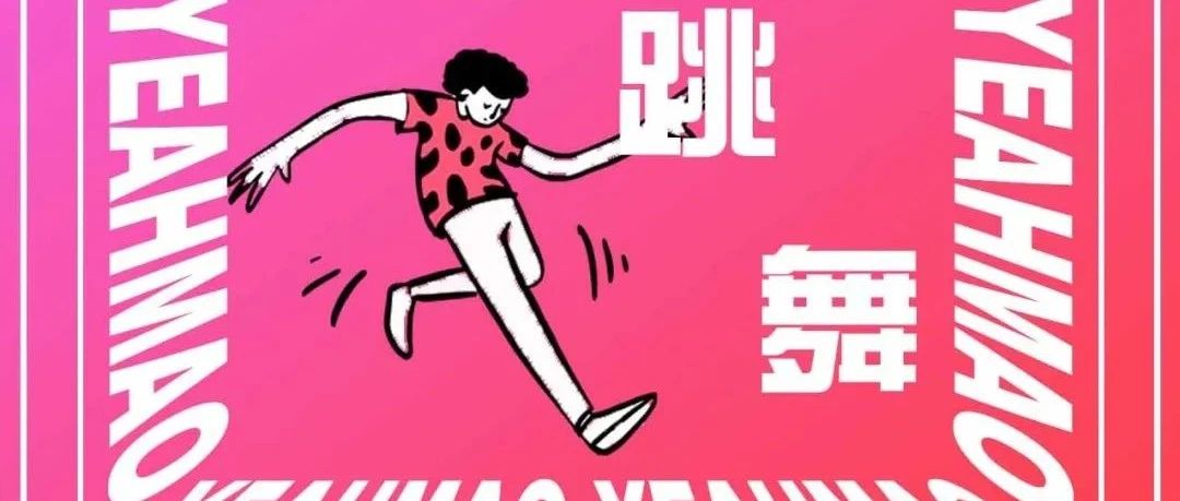 09/09｜夜猫俱乐部「不如跳舞」劲歌热舞复古金曲夜#酒水畅饮