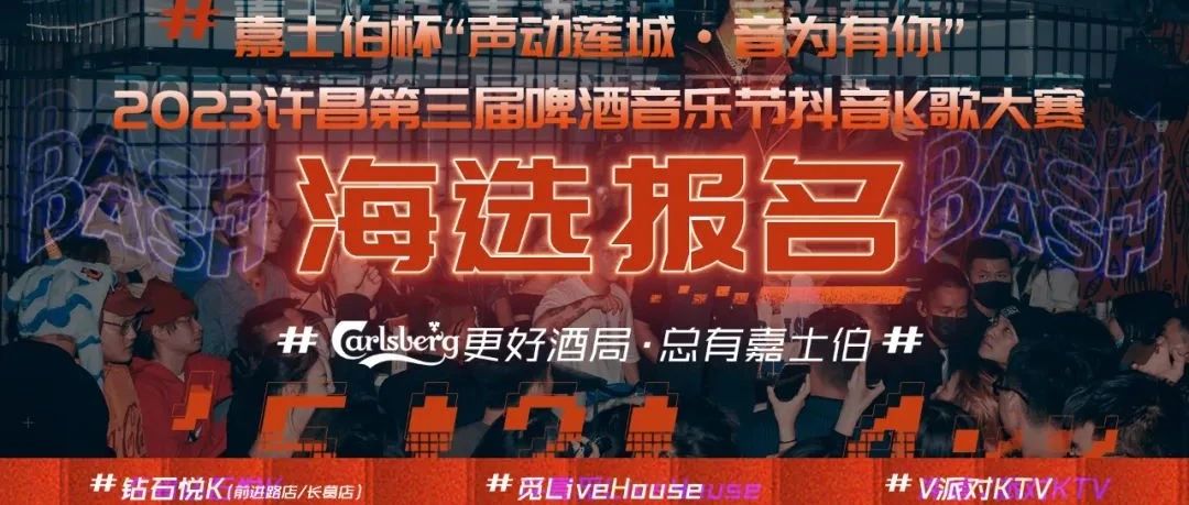 嘉士伯杯 “声动莲城·音为有你”2023许昌第三届啤酒音乐节抖音K歌大赛，更好酒局，总有嘉士伯#海选报名|火热报名中！