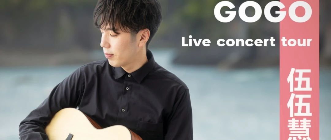 10/29▷|| 空格现场: Satoshi Gogo 伍伍慧 2023吉他演奏会 昆明站