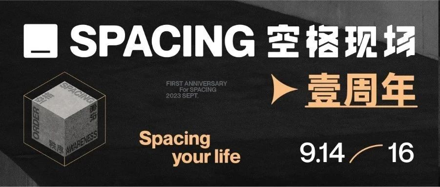 空格现场·壹周年系列演出 ｜ 让我们重新对生活凝望、触碰、涌动
