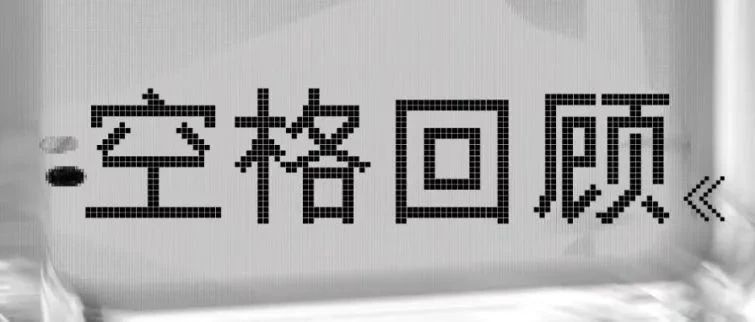 空格回顾·OPENING PARTY｜请把我的歌带回你的家 请把你的微笑留下