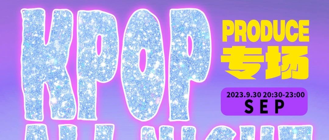 9.30｜KPOP ALL NIGHT「聚是一团火」选秀专场粉丝派对 夜猫俱乐部 #全场畅饮