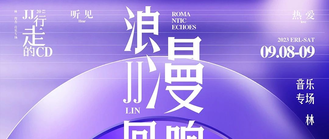 花海LiveHouse | 09.08-09 行走的CD，聆听花海的浪漫回响