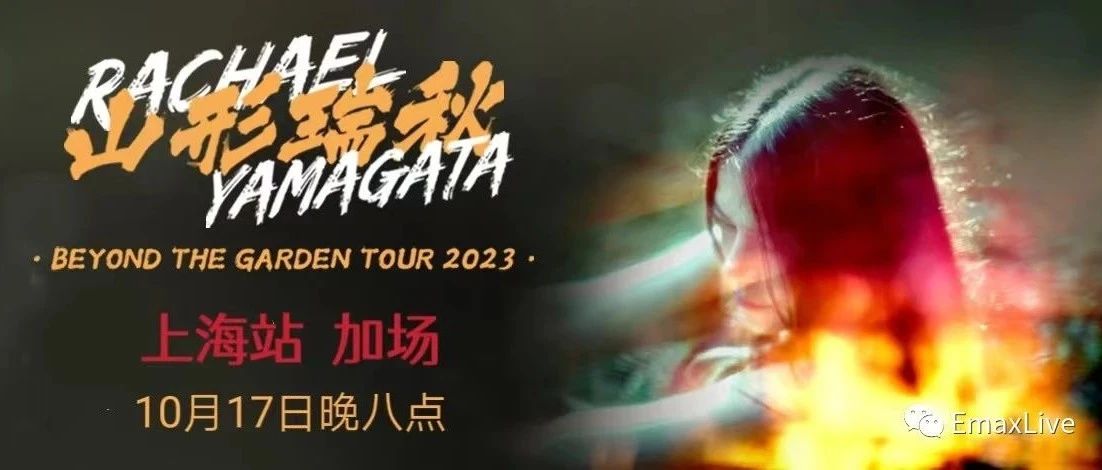 上海站加场 今日开票！| 山形瑞秋 Beyond The Garden 2023 巡演