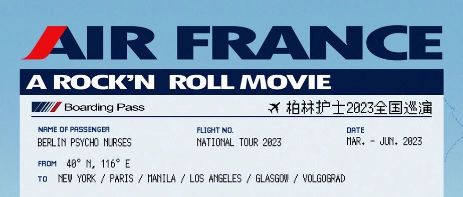 柏林护士｜2023全国巡演《Air France: A Rock’n’roll Movie》昆明站
