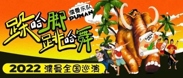 11.19 / “跺哈脚 跳哈舞” 2022濮曼全国巡演 昆明站