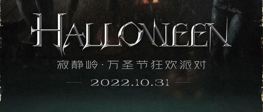 𝗗𝗥.𝗙𝗘𝗘𝗟𝗜𝗡𝗚丨10/31万圣之夜《寂静岭》主题Party-复地重游惊魂夜，全程惊悚肾上腺飙升!