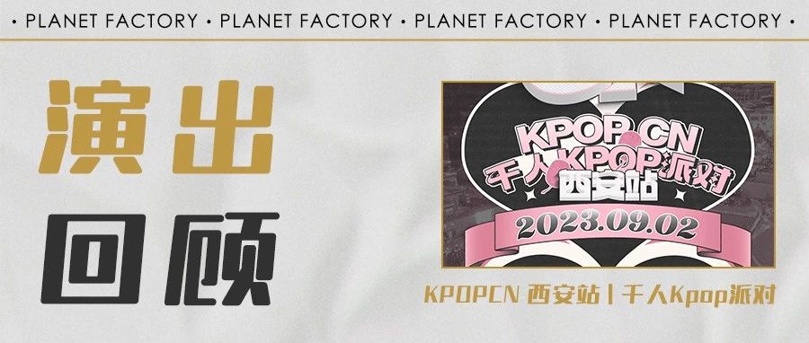 演出回顾｜KPOPCN西安站|千人Kpop派对