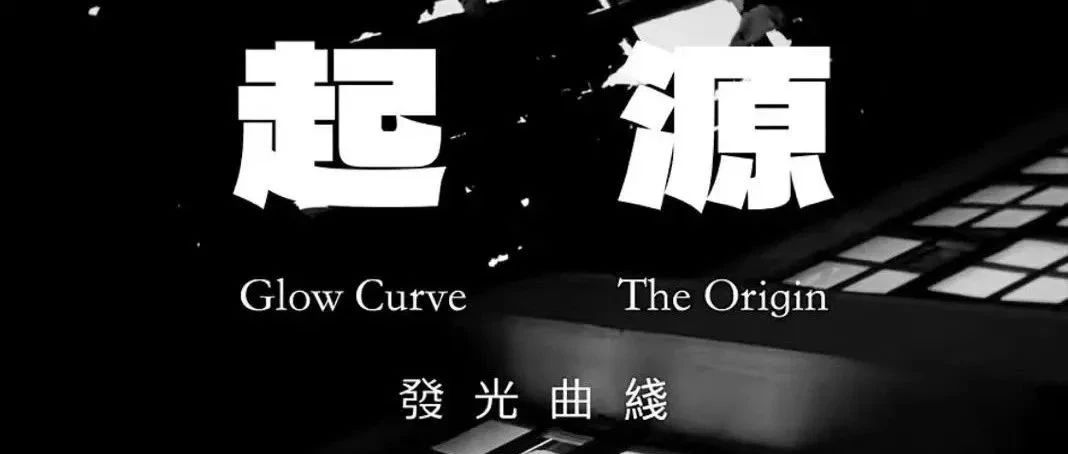 发光曲线短片《起源》发布｜周五@坚果NUTS