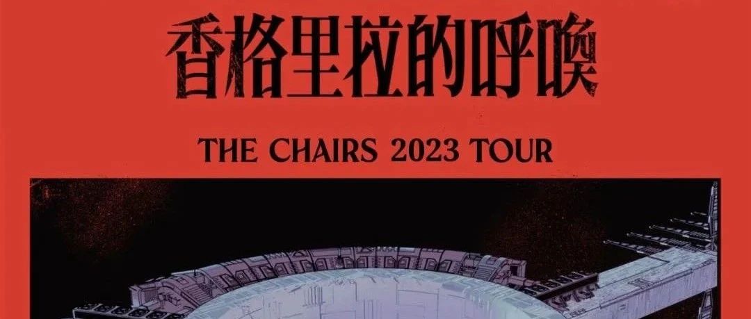 05/03｜椅子乐团 2023 “香格里拉的呼唤” 专辑巡演 昆明站