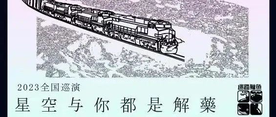 明晚 09/07 | 「星空与你都是解药」迷路鲸鱼2023全国巡演苏州站