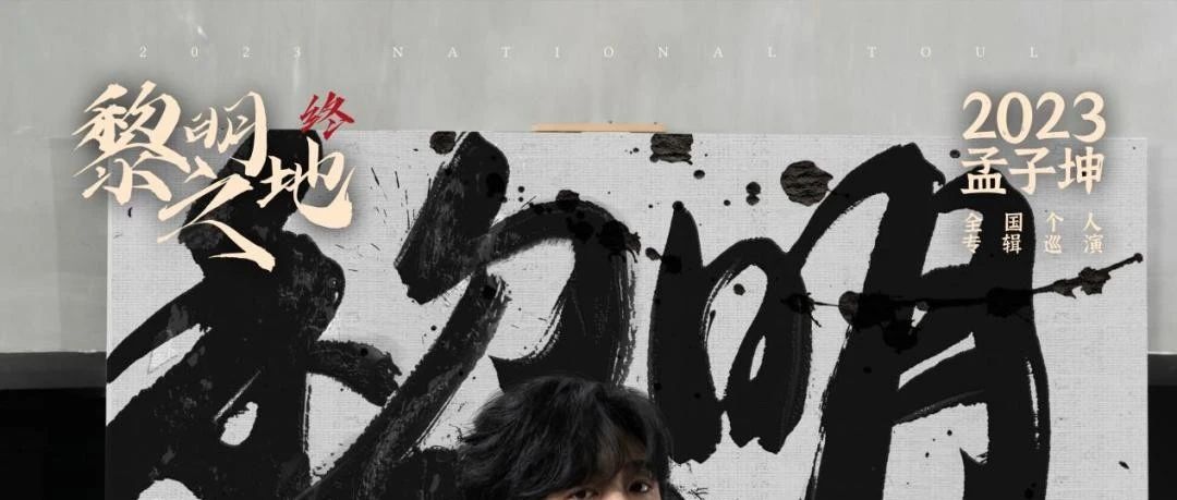 9.24｜《黎明之地：终》孟子坤2023个人巡演-重庆站 开票！