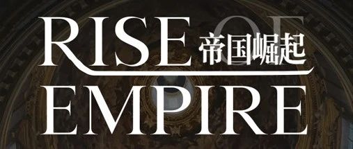 壹場TV’LIVE综艺现场 | 8月11日帝国崛起派对首演揭幕！这次我们把罗马宫廷搬到了壹場！