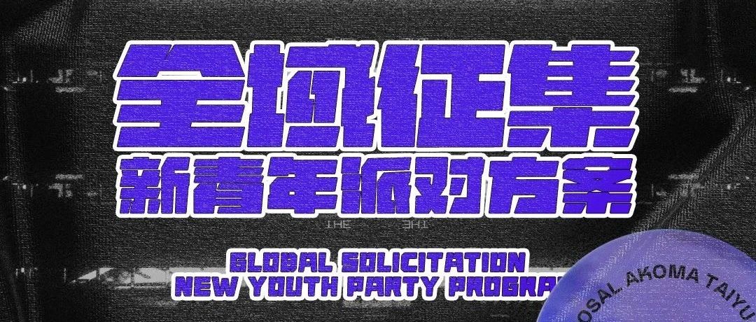 AKOMA x 摩登新青年 | 潮玩派对，全域征集！
