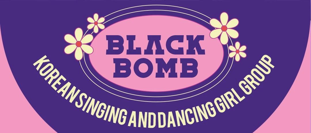 壹場TV’LIVE综艺现场 | 8月16日BLACK BOMB韩风唱跳女团甜蜜性感轰炸你内心的深层欲望！