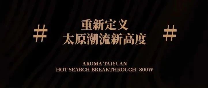 听说AKOMA霸榜热搜三天？谁搞的鬼