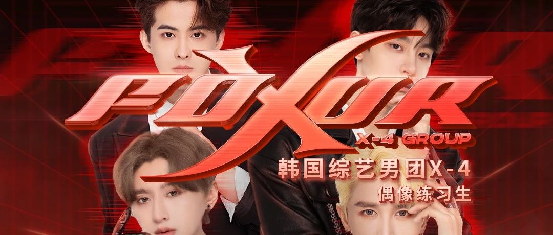 壹場TV’LIVE综艺现场 | 7/30综艺男团X-4,谁能拒绝多巴胺激增的魅力！