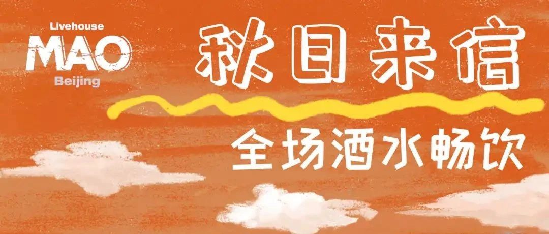9.8 | 明晚！【秋日来信】Voodoo Princess/致温斯顿/ 静海跳水 全场酒水畅饮摇滚狂欢派对！