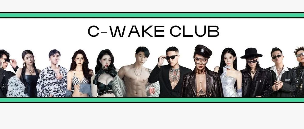 𝗦𝗧𝗘𝗣 - 09/08日试音盛典,正式启幕和我一起进入 C-WAKE CLUB
