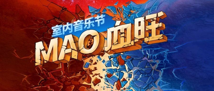 MAO x 上森派系 | 九月，一起来“MAO血旺室内音乐节”沸腾你的感官！