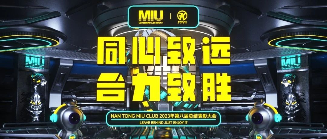 2023年第八届《同心致远 合力致胜》总结表彰大会回顾