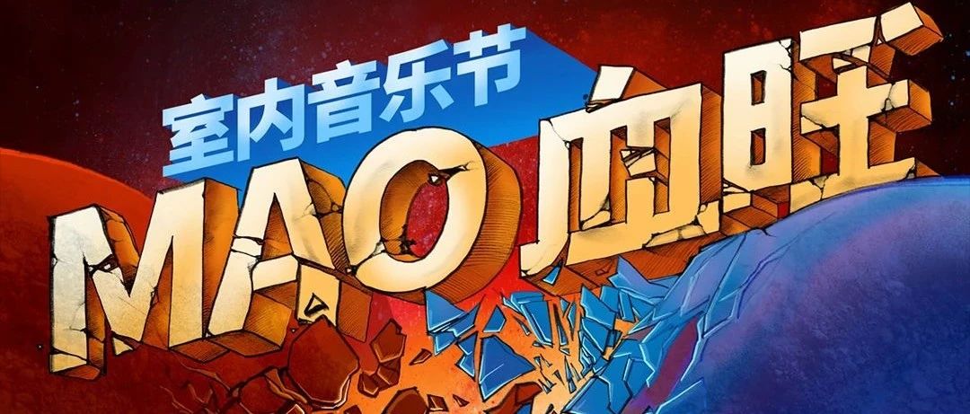 MAO x 上森派系｜9月23日，一起来“MAO血旺室内音乐节”沸腾你的感官！