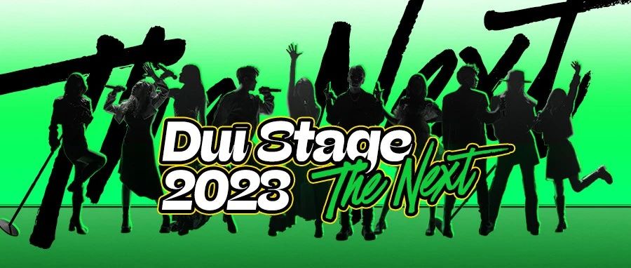 DUI STAGE 2023 | 舞台季特别企划，DUI的舞台，DUI的性格，六大企划THE NEXT