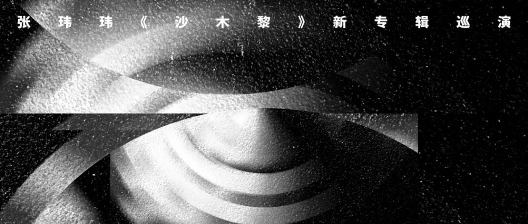 明日开票 | 张玮玮《沙木黎》新专辑巡演
