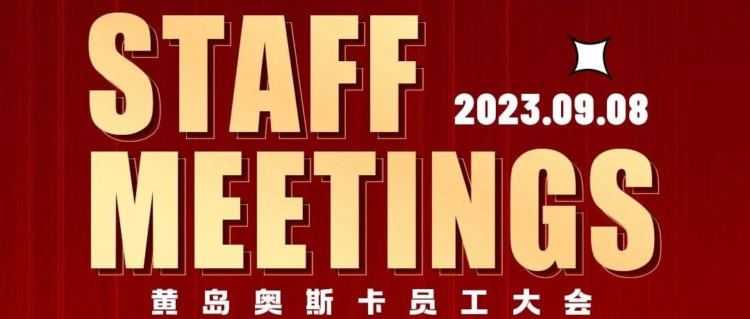 DR.OSCAR -相信自己 不负青春 黄岛奥斯卡员工大会圆满结束！