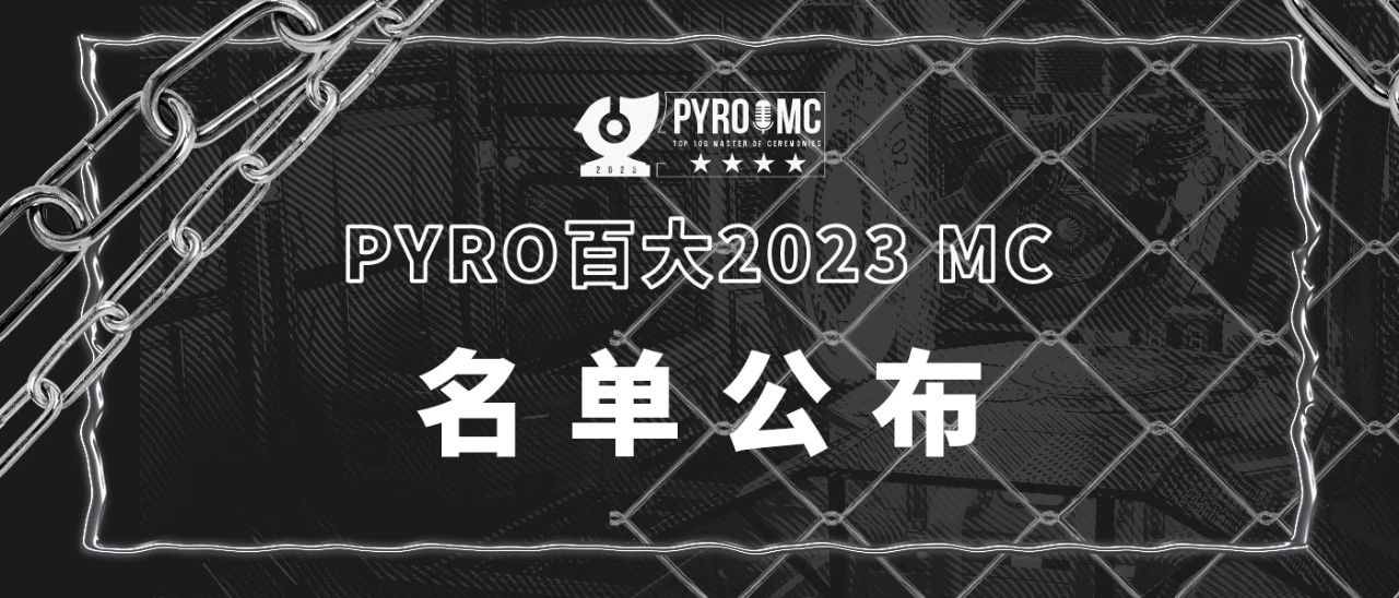 PYRO百大2023 MC评选数量大幅增长，首轮入围名单正式公布！