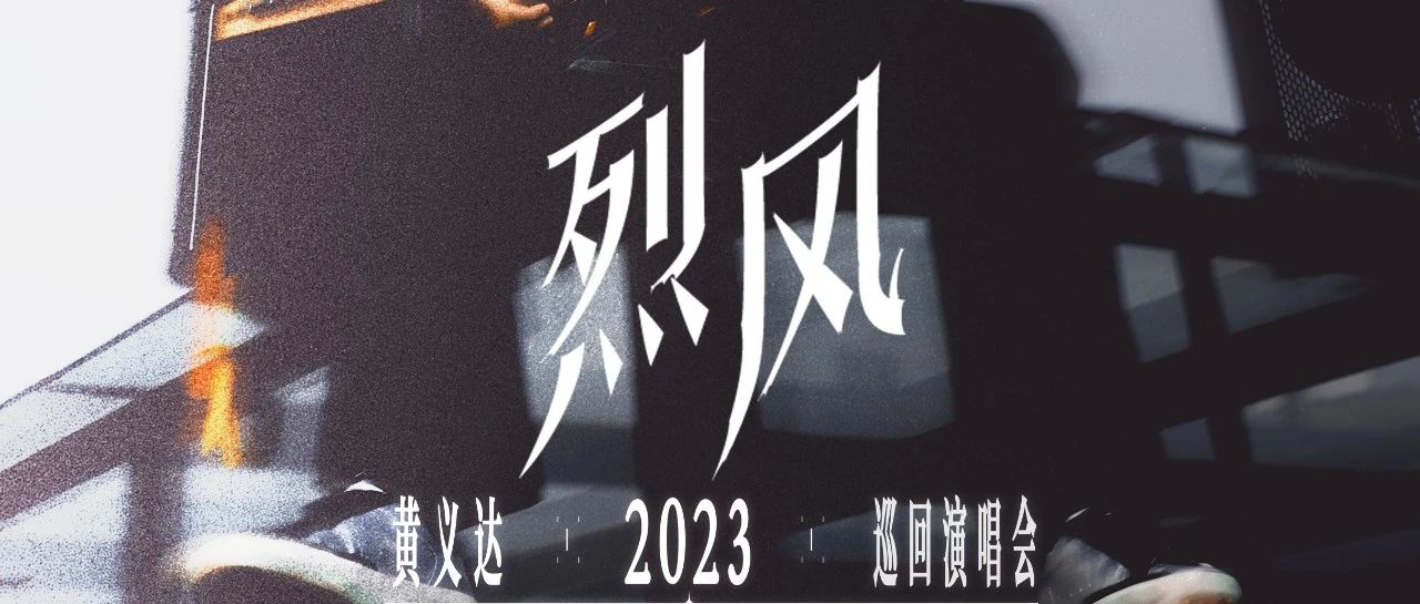 今日开票｜11.18 黄义达2023【烈风】巡演下半程上海站即将来袭