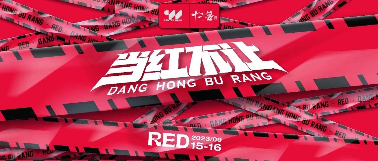 12 BEAST LAB X丨9.15-16#当红不让#主题派对，全城集结，跃升潮玩新高度！