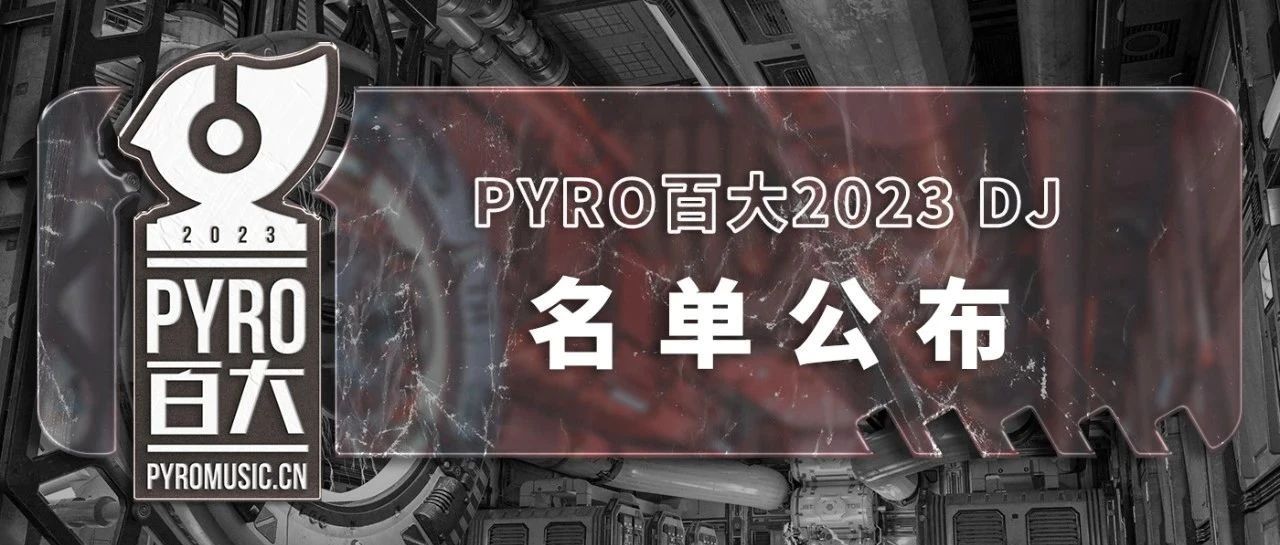 PYRO百大2023 TOP DJ首批名单正式出炉！