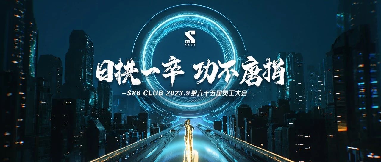 S86 CLUB | “日拱一卒 功不唐捐”第六十五届员工大会回顾