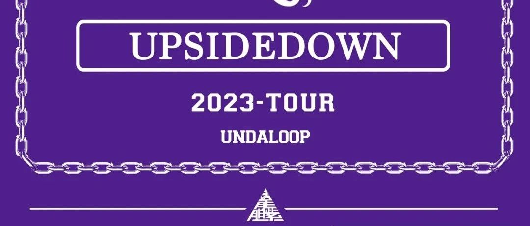 现已开票｜龍胆紫PurpleSoul 2023全国巡演即将启程 - 物极必反UPSIDEDOWN