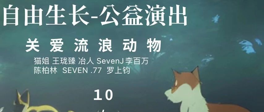 10.2 | 关爱流浪动物「自由生长」公益演出