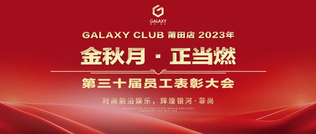 GALAXY莆田第一娱乐空间 | 2023年《金秋月·正当燃》第三十届员工表彰大会圆满落幕！