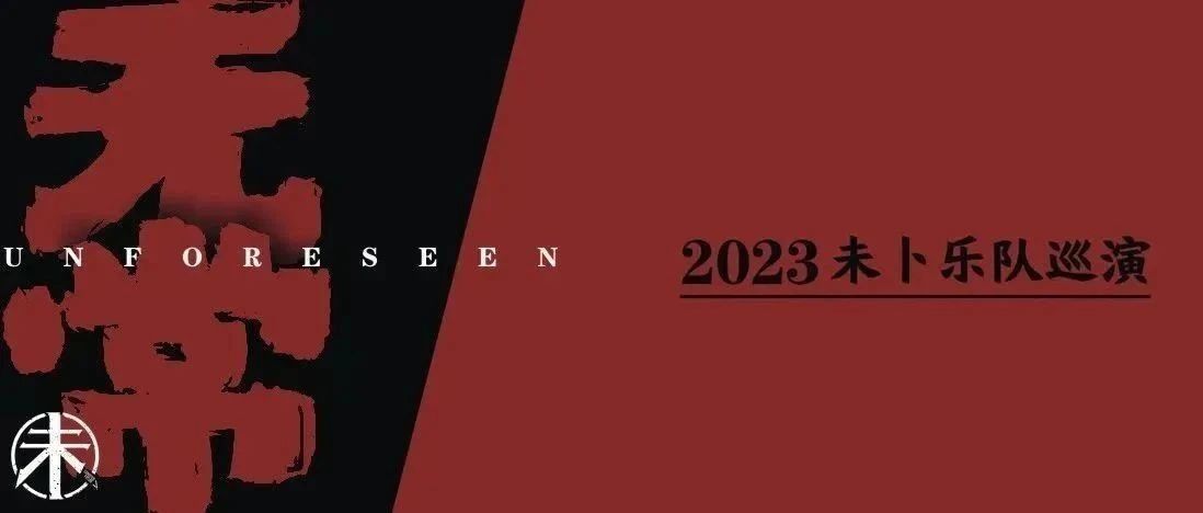 ▶ 10.12 ‖ 未卜乐队 |「无常」2023巡演 郑州站